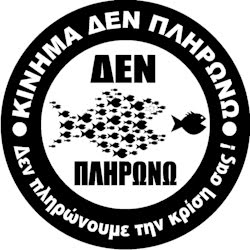 Κίνημα Δεν Πληρώνω DE_PLHRWNW_LOGO